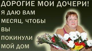Истории из жизни. Дорогие мои дочери, я даю вам месяц, чтобы вы покинули мой дом