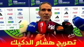 تصريح هشام الدكيك قبل مواجهة منتخب البرازيل في كأس العالم