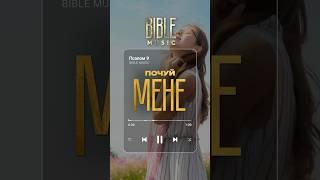Bible Music - Почуй мене (превʼю)
