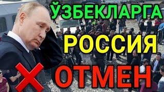 МАНА ХУШХАБАР ЎЗБЕКЛАРГА РОССИЯ ОТМЕН МИГРАНТЛАРГА ТАРКАТИНГ