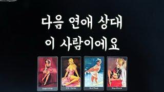 【타로연애운】 나의 다음 연애상대 (특징,시기,속마음,관계흐름)my next boy friend/love fortune tarot