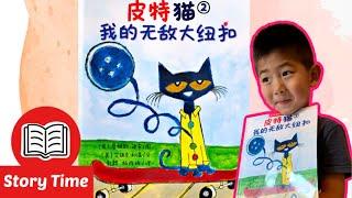 Pete the Cat & HIS FOUR GROOVY BUTTONS | 皮特猫，我的无敌大纽扣| Read Aloud in Mandarin| Animated Picture Book