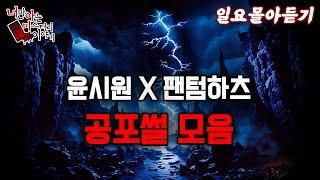 일요몰아듣기│윤시원과 팬텀하츠가 들려주는 공포썰 모음집 [ 너만 아는 미스테리 한 이야기,시청자사연,공포라디오]