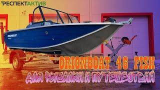 Отличная лодка под 60-ку! OrionBoat 46 Fish для рыбалки и путешествий.