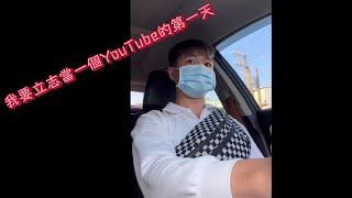 VLOG/生活日常/上班日常/「成為YouTuber 」