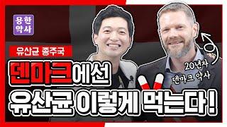 [용한 초대석] 유산균의 나라덴마크 약사가 말하는 올바른 유산균 섭취 방법