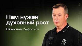Вячеслав Сафронов: Нам нужен духовный рост (12 июня 2025)