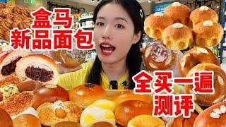 盒馬一夜上新12款麵包？一次全都拿下！麵包腦袋還不趕快進來！|西边有座桥