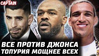 ВСЕ против Джонса. Топурия самый мощный. Оливейра не боится. Белал заигрался. Дана помог Веласкесу