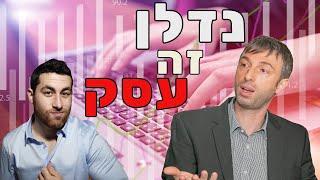 נדלן זה עסק! עם יזם הנדלן ניר בבג'ני