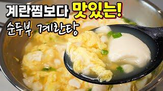 바쁜아침 최고요리! 5분 완성️ 정말 맛있는 몽글몽글 순두부계란탕