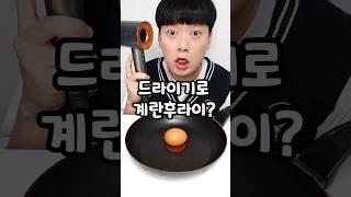 드라이기로 계란후라이가 될까?ㅋㅋㅋ (ft.실험)
