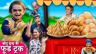 CHOTU DADA KI FOOD TRUCK | छोटू दादा की फूड ट्रक | CHHOTU DADA NEW COMEDY VIDEO 2023