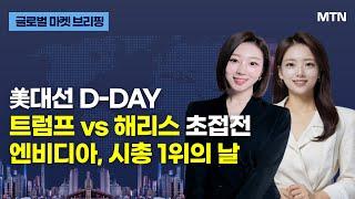 [글로벌 마켓 브리핑] 美 대선 D-DAY 트럼프 vs 해리스 초접전 엔비디아, 시총 1위의 날 / 머니투데이방송 (증시, 증권)