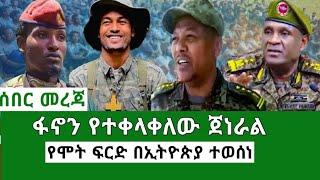 Ethiopia አዛዡ ፋኖን ተቀላቀሉ የሞት ፍርድ በኢትዮጵያ Ethiopian news Mereja Today TV