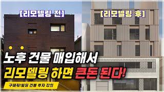 알아두면 큰돈 되는 기계식 주차장과 건물 증축의 투자 노하우 공개! [구해줘빌딩 건물 투자 강의] | 건물매매 빌딩매매 건물투자 건물리모델링