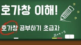 호가창 보는방법 호가창 기초부터 매수 매도 물량조절하는 방법
