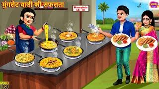 मुंगलेट वाली की सफलता | Moonglet Wali Ki Saflta | Hindi Kahani | Moral Stories | Hindi Story |Kahani