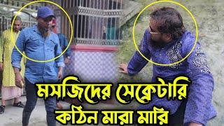 মসজিদ কে দুই ভাগ করে ফেললো মসজিদের সেক্রেটারি সভাপতি ! অযোগ্য লোক এখন মসজিদের সেক্রেটারি সভাপতি !