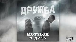 MOTYLOK - ДРУЖБА