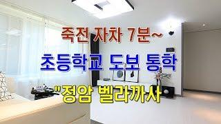 용인시신축빌라 능원리"벨라까사" 초등학교 도보통학,죽전 자차7분~