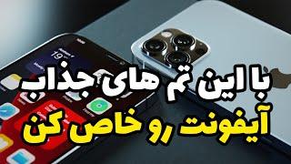 آموزش کامل تغییر تم در آیفون | iPhone theme