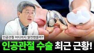 [연세사랑병원] 인공관절 어디까지 발전했을까?  인공관절 수술 최근 근황!