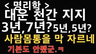 대운 천간이 3년 ? 지지는 7년? 아님, 5년 5년이라고요? 무슨 그런ㅋㅋㅋ 사람 몸통을 상하체로 나눠서 사람을 평가한다는 말이잖아?ㅋㅋㅋㅋㅋ