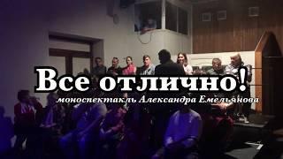 "Все отлично!" Моноспектакль Александра Емельянова