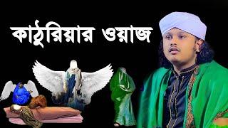 কাঠুরিয়ার ওয়াজ । qari shamim reza waz 2024