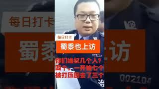 警察穿著警服在北京國家信訪局排隊上訪 原來大家都一樣 你同事馬上要維穩你啦