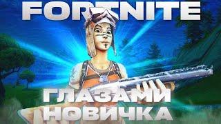 Fortnite глазами новичка в 2024 году