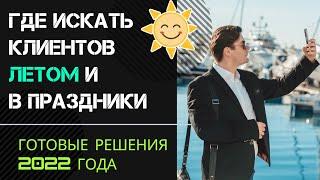 Привлечение клиентов летом, во время праздников, отпусков и каникул