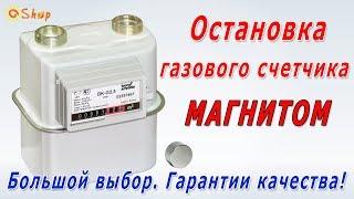 Магнит на газовый счетчик. Как остановить счетчик газа! +7(963) 501-89-80