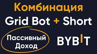 Двойной пассивный доход на бирже Bybit | Комбинация сеточного робота и шорт позиции на фьючерсах