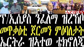 Breaking ናብ ኤርትራ ፉሉይ  ቴክኖለጂ ኣትዩ፣ መጥቃዕቲ ጀርመን ሓደሽቲ ምዕባለታት፣ ፕ/ኢሰያስ ንፈለማ እዋን ዝረኸቦ ሓላፊ december 21 2024