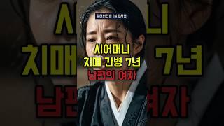 치매 간병 7년 시어머니 돌아가시자 남편이 집을 나갔습니다. #실화사연 #외도심리 #간병 #시어머니