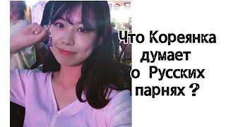 Что Кореянка думает о Русских парнях?