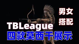 男女搭配CP，四款莫西干总结！【武哥分享】TBLeague莫西干男猎装版B款 专业 评测 测评 开箱分享