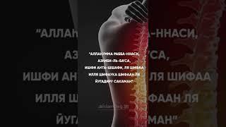 Дуа от всех болезней.