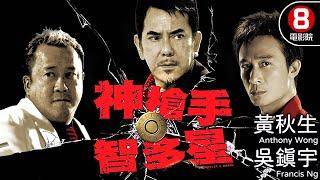 王晶編劇 黃秋生 吳鎮宇雙影帝聯合演出｜神槍手與智多星 (Bullet and Brain)｜黃秋生｜吳鎮宇｜曾志偉｜方力申｜8號電影院HK Movie｜粵語中字｜晶典香港電影