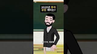 2025년 투자 유망섹터는?