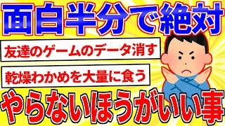 面白半分で絶対やらないほうがいいこと【2ch面白いスレゆっくり解説】