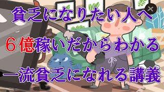 〜貧乏体質になりたい人へ〜永遠にお金持ちになれない貧乏講義