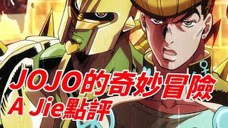 《JOJO的奇妙冒險 第四部》不滅的黃金精神｜A Jie點評
