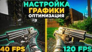 НАСТРОЙКА и ОПТИМИЗАЦИЯ ТАРКОВА ● Побег из Таркова ● графика тарков ● Tarkov ● EFT● Тарков настройки