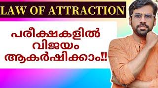 ഏതു പരീക്ഷയും വിജയിക്കാൻ Law of Attraction️ Power of Manifestation & Visualization #psc #upsc #exam