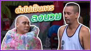 เท่ง โหน่ง ฝึกมวยกัน #ชิงร้อยชิงล้าน #workpoint23