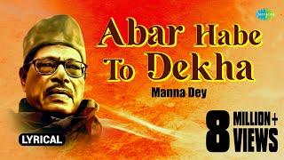 Abar Habe To Dekha With (Lyrics) | Manna Dey | Pulak Banerjee | বাংলা গান | Bengali Song