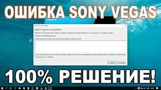 Do not start Sony Vegas Windows 10. Error sony vegas